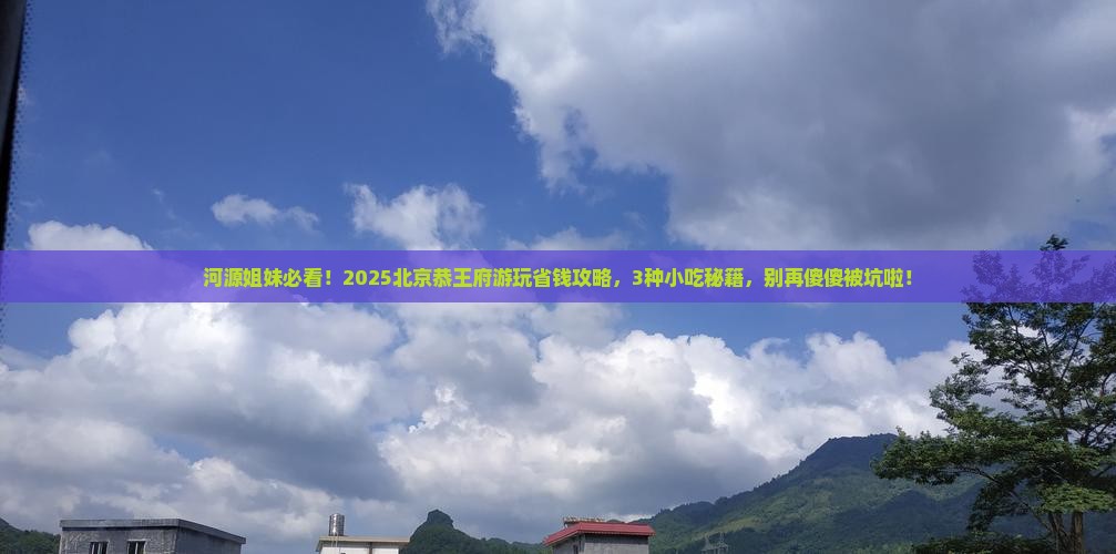 河源去北京恭王府旅游小吃