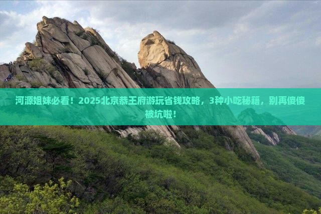河源去北京恭王府旅游小吃