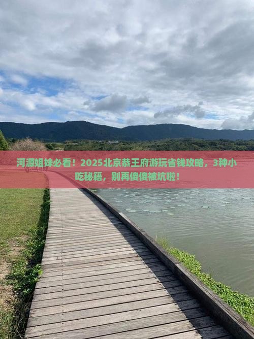 河源去北京恭王府旅游小吃
