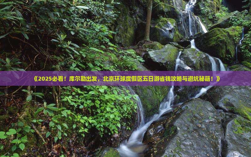 库尔勒到北京环球度假区五日游