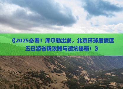 库尔勒到北京环球度假区五日游