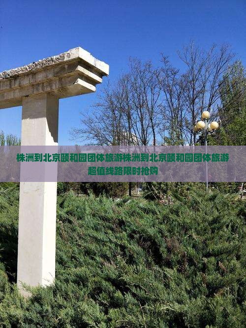 株洲到北京颐和园团体旅游