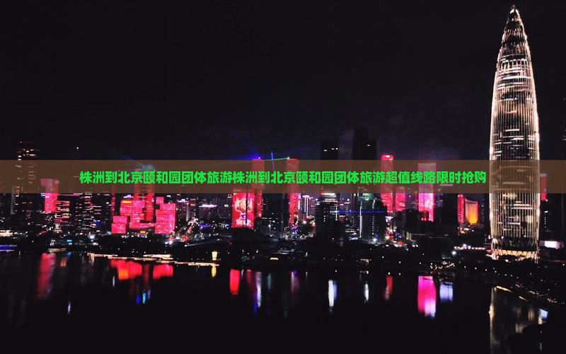 株洲到北京颐和园团体旅游