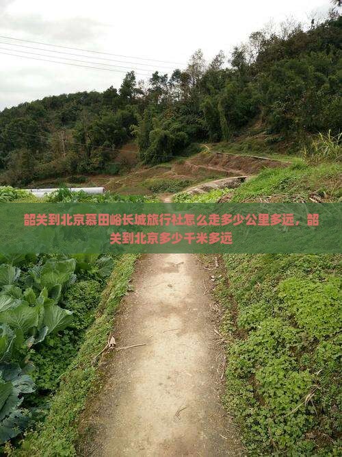 韶关到北京慕田峪长城旅行社