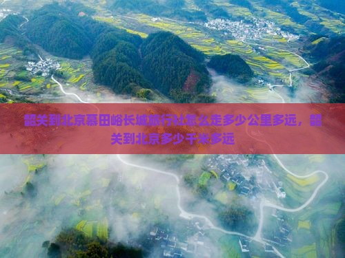 韶关到北京慕田峪长城旅行社