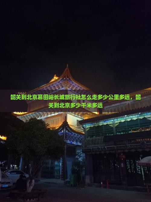 韶关到北京慕田峪长城旅行社