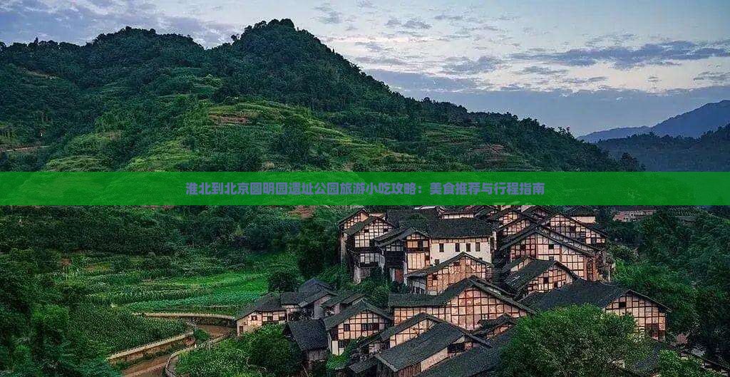 淮北到北京圆明园遗址公园旅游小吃