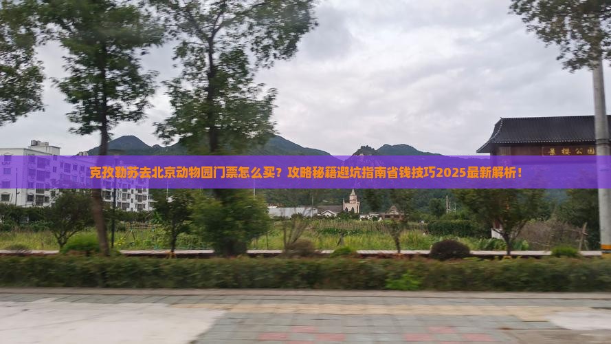 克孜勒苏去北京动物园门票