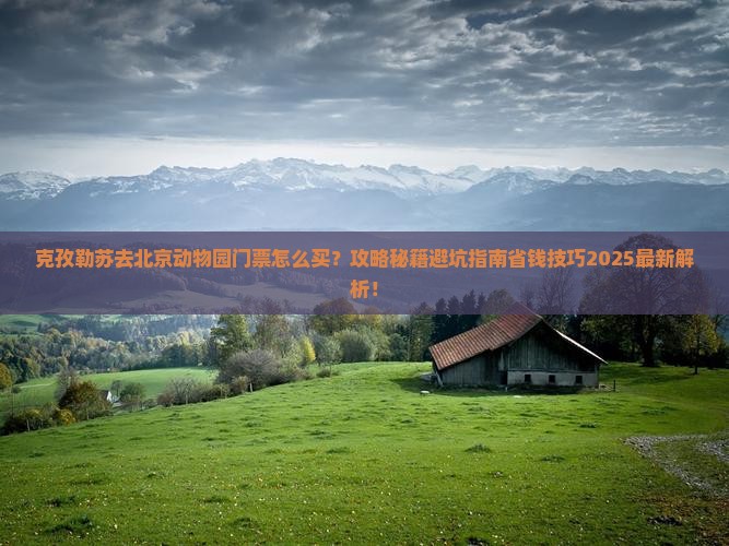 克孜勒苏去北京动物园门票