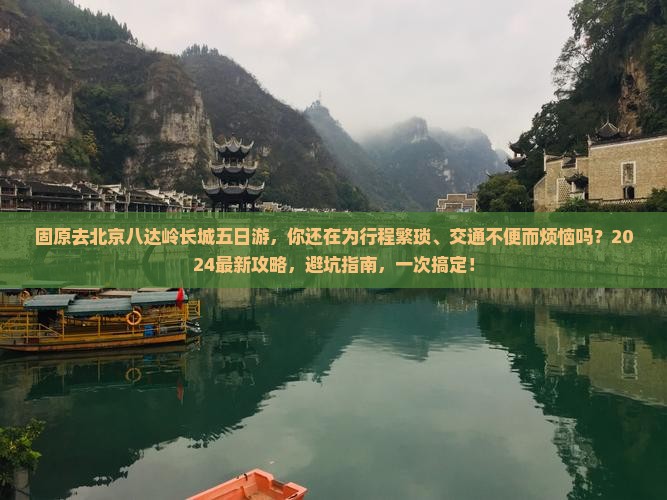 固原去北京八达岭长城五日游