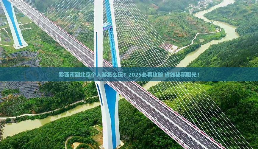 黔西南到北京个人游