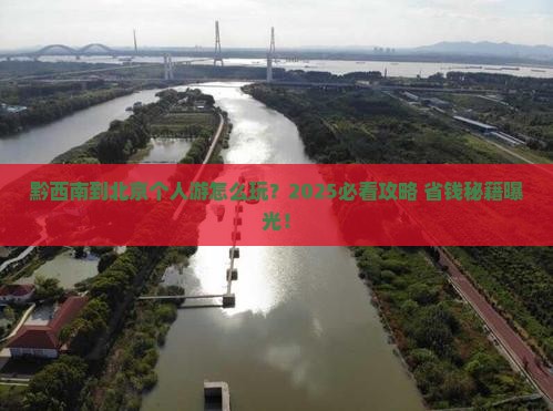 黔西南到北京个人游