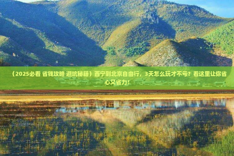 西宁到北京自由行