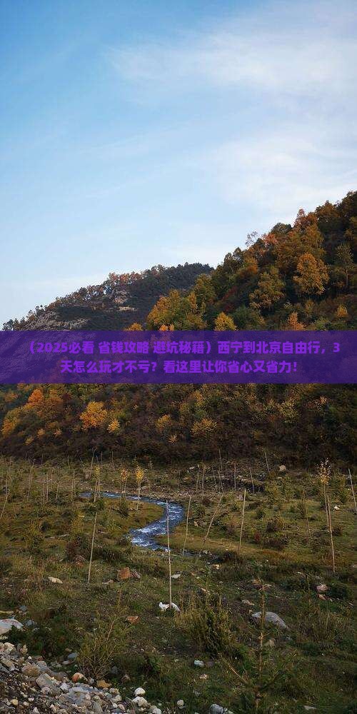 西宁到北京自由行