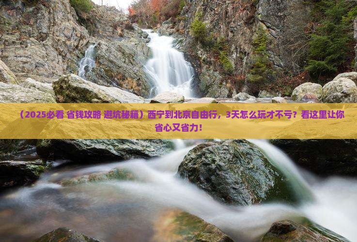 西宁到北京自由行