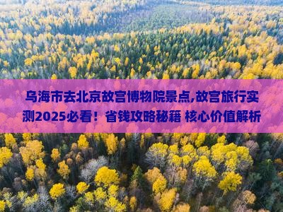 乌海市去北京故宫博物院景点