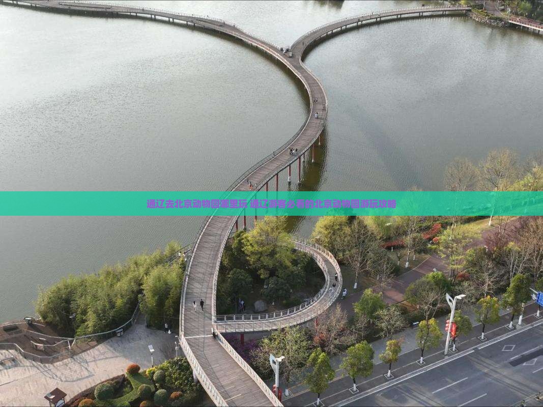 通辽去北京动物园哪里玩