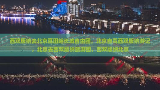 西双版纳去北京慕田峪长城自由团