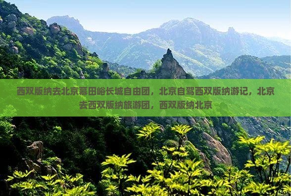 西双版纳去北京慕田峪长城自由团