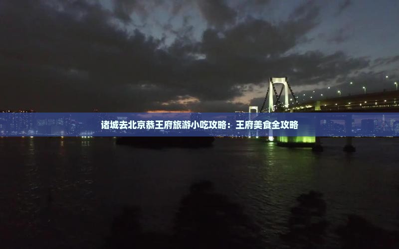 诸城去北京恭王府旅游小吃