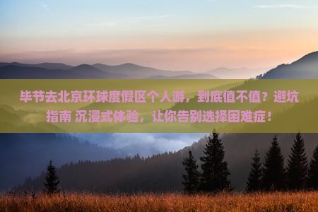 毕节去北京环球度假区个人游