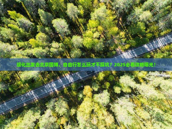 绥化去北京中国国家博物馆自由行