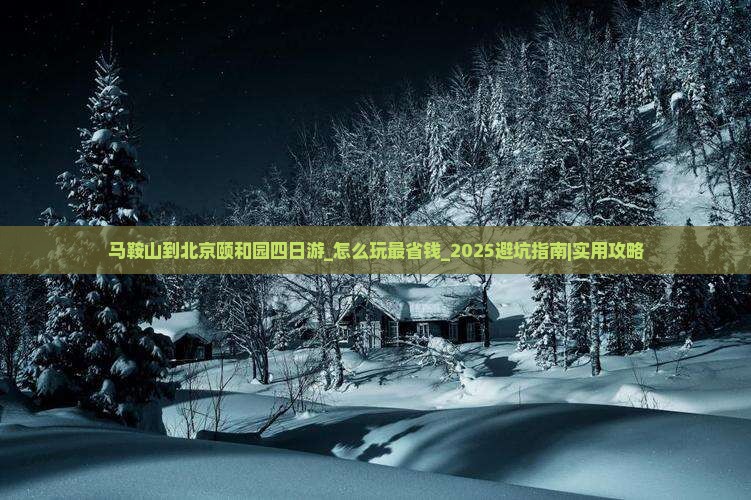 马鞍山到北京颐和园四日游