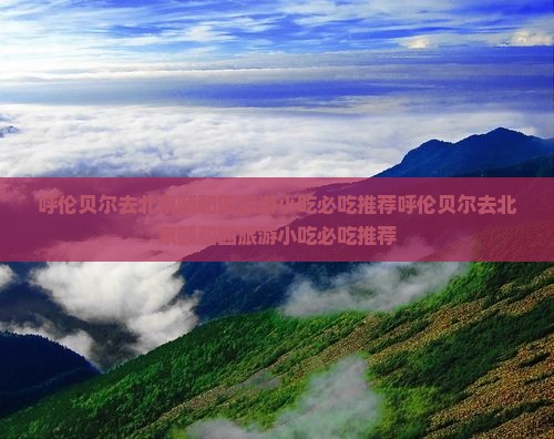 呼伦贝尔去北京颐和园旅游小吃