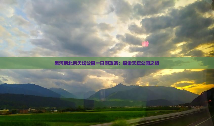 黑河到北京天坛公园一日游