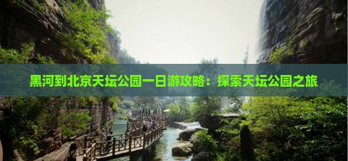 黑河到北京天坛公园一日游