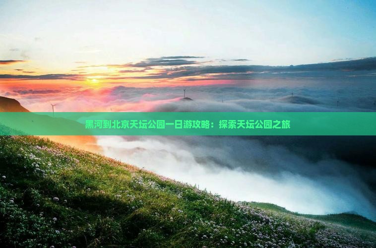 黑河到北京天坛公园一日游