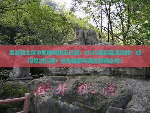 果洛到北京中国国家博物馆五日游