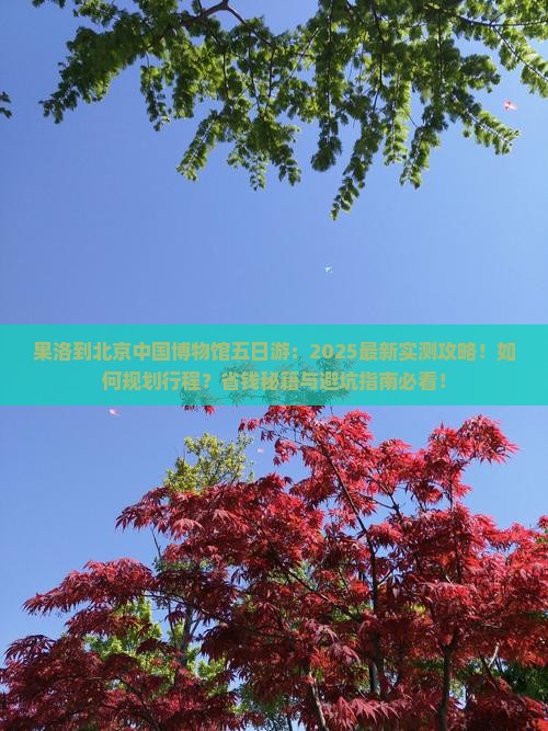果洛到北京中国国家博物馆五日游