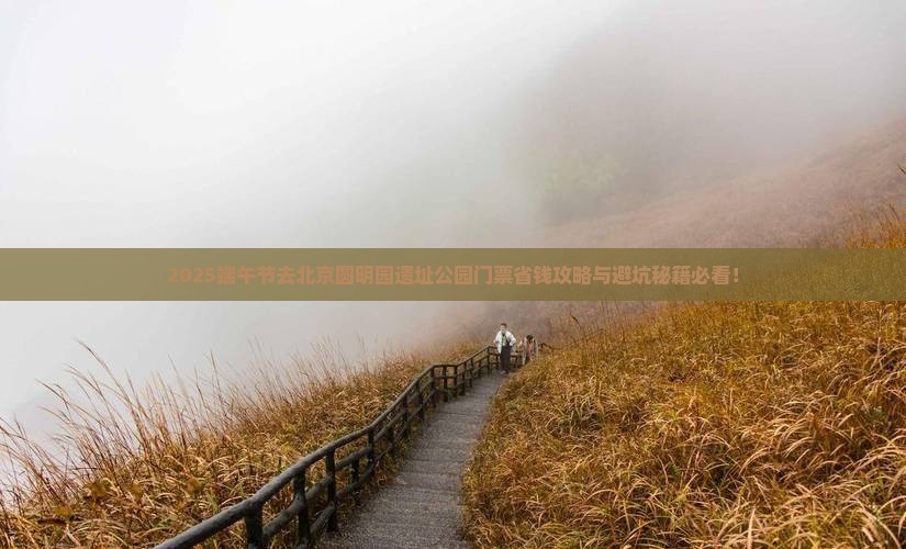 端午节去北京圆明园遗址公园门票