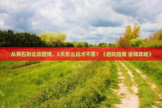 黄石去北京中国国家博物馆旅行社