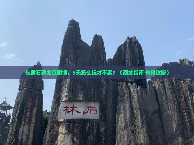黄石去北京中国国家博物馆旅行社