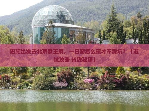恩施到北京恭王府一日游