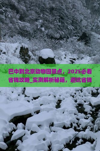 巴中到北京动物园景点