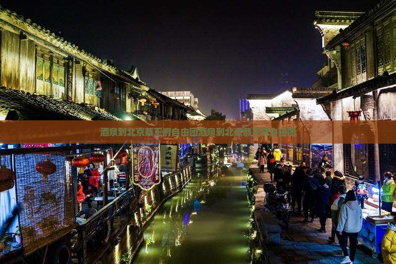酒泉到北京恭王府自由团