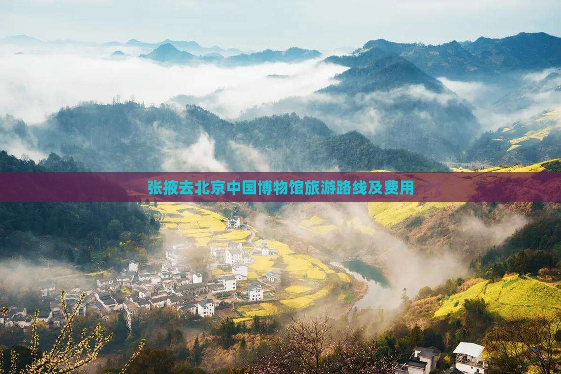 张掖去北京中国国家博物馆旅游