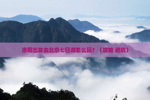 洛阳去北京七日游