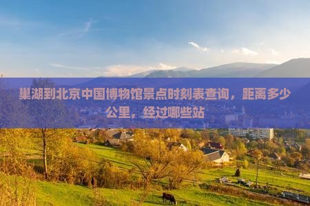 巢湖到北京中国国家博物馆景点