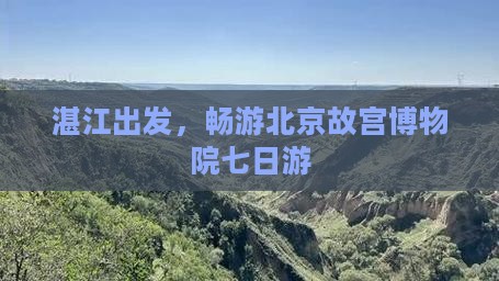 湛江去北京故宫博物院七日游