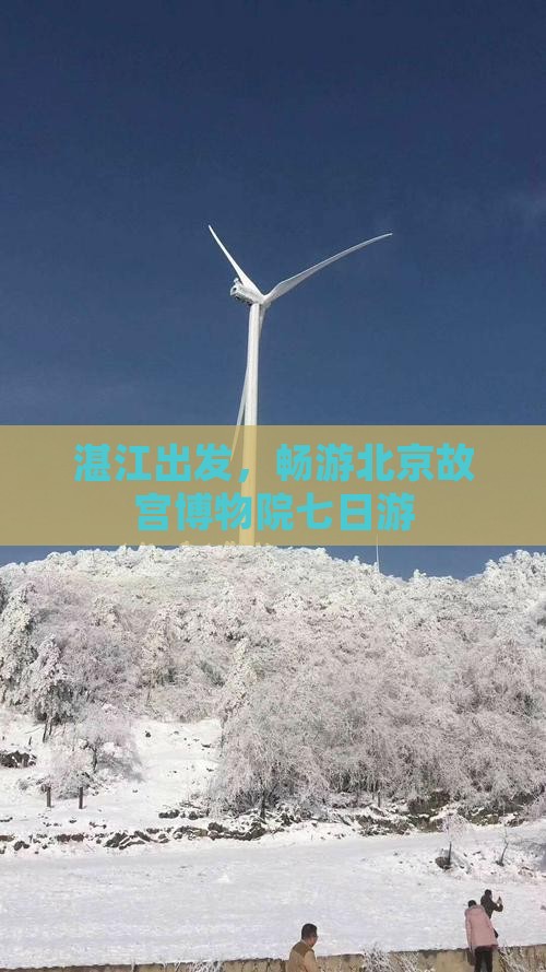 湛江去北京故宫博物院七日游