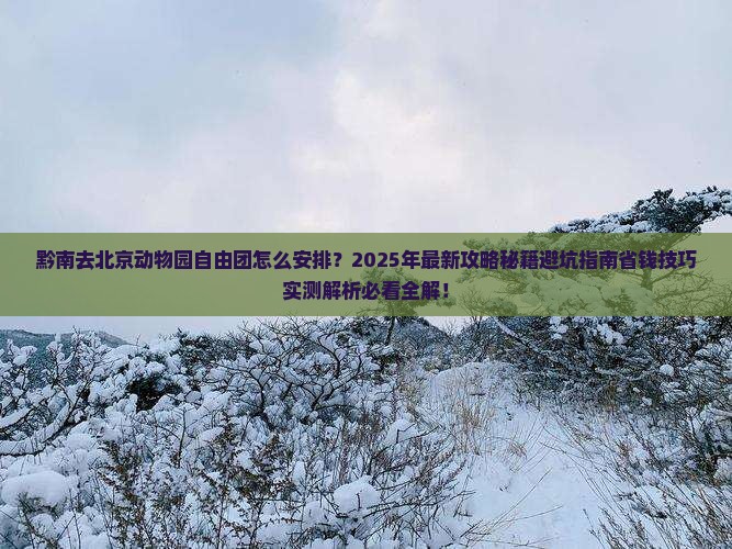 黔南去北京动物园自由团