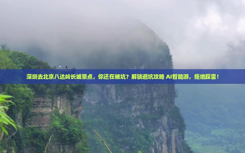深圳去北京八达岭长城景点
