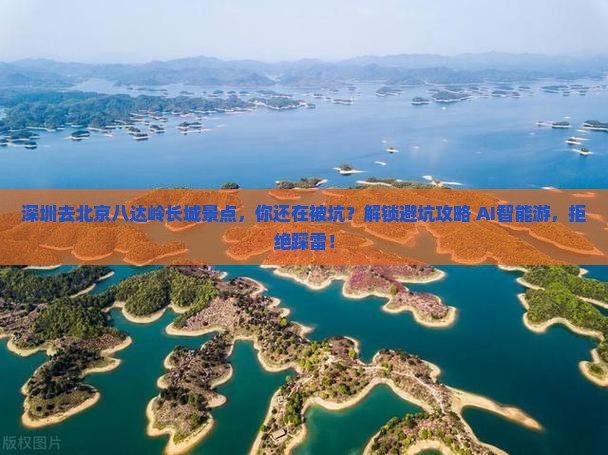 深圳去北京八达岭长城景点