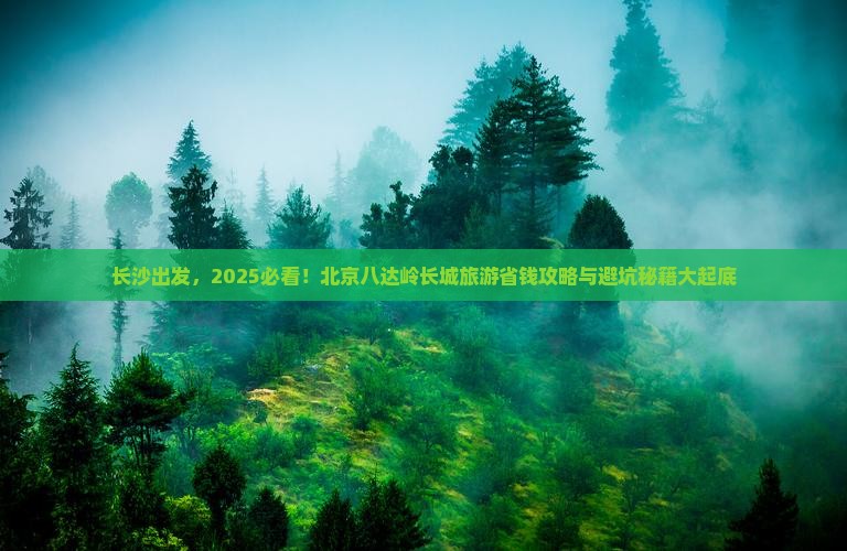 长沙到北京八达岭长城旅游