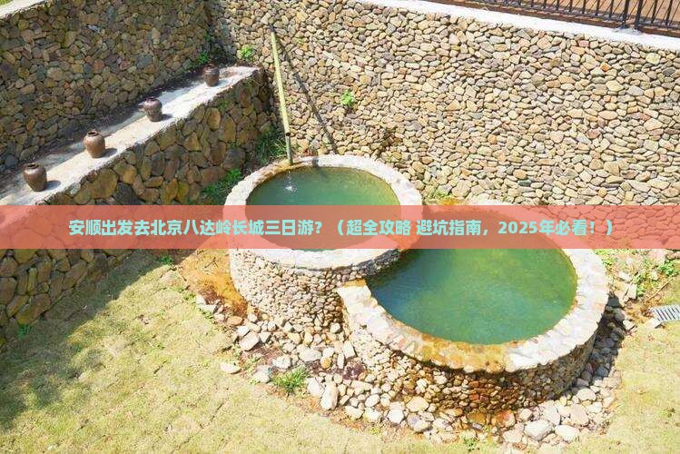 安顺去北京八达岭长城三日游