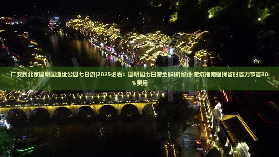 广安到北京圆明园遗址公园七日游